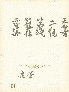 灵笼第二季第九集在线观看