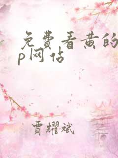 免费看黄的app网站