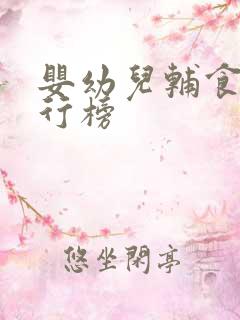 婴幼儿辅食碗排行榜