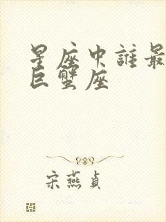 星座中谁最喜欢巨蟹座