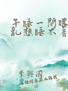 午睡一闭眼就会乱想睡不着