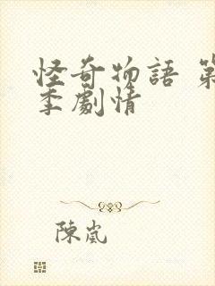 怪奇物语 第二季剧情