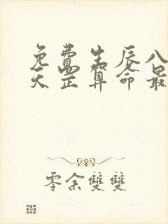 免费生辰八字袁天罡算命最准