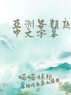 亚洲各类熟女们中文字幕