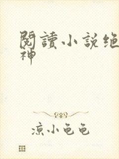 阅读小说绝世邪神