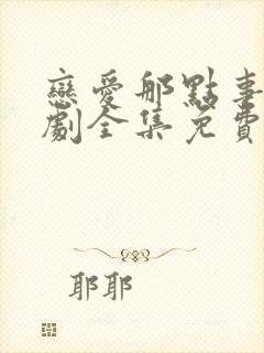 恋爱那点事电视剧全集免费观看