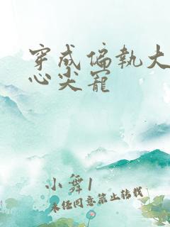 穿成偏执大佬的心尖宠