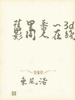 旧里番～3d火影同人在线