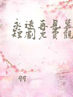 永远再见慕先生短剧免费观看