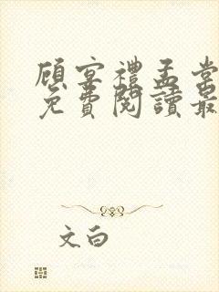 顾宴礼孟棠小说免费阅读最新章节