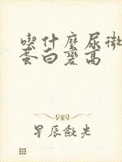 吃什么尿微量白蛋白变高