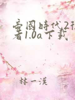 帝国时代2征服者1.0a下载