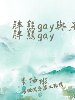 胖熊gay与老胖熊gay