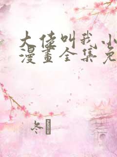 大佬叫我小祖宗漫画全集免费