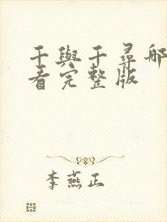 千与千寻哪里能看完整版