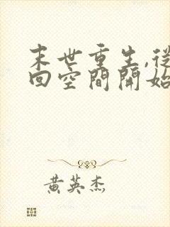 末世重生,从夺回空间开始