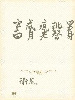 穿成疯批男主的白月光替身