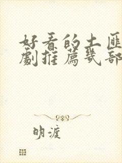 好看的土匪电视剧推荐几部