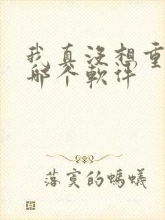 我真没想重生啊哪个软件