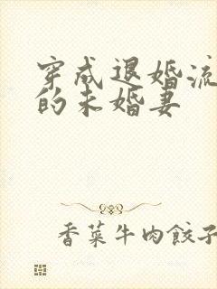 穿成退婚流男主的未婚妻