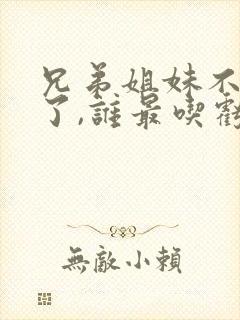 兄弟姐妹不来往了,谁最吃亏?很真实