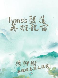 lymss堕落英雄龙宙