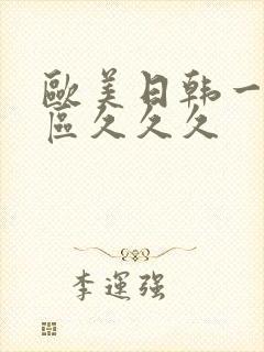 欧美日韩一区二区久久久