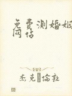 免费测婚姻最准网站