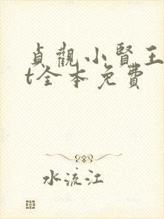 贞观小贤王txt全本免费