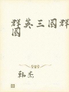 群英三国群英三国