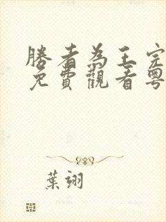 胜者为王完整版免费观看粤语版高清