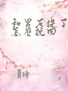 和男友提了分手怎么挽回