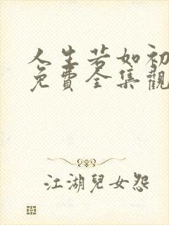 人生若如初相见免费全集观看