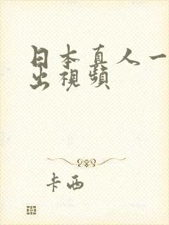 日本真人一进一出视频