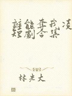 谁能夺我凌云志短剧合集