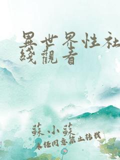 异世界性社团在线观看