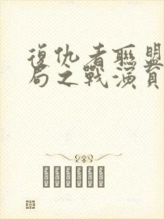 复仇者联盟4终局之战演员表