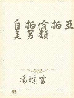 自拍偷拍亚洲欧美另类