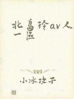 北岛玲av人妻一区