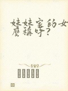 妹妹家的女儿怎么称呼?