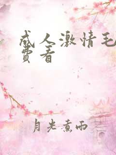 成人激情毛片免费看