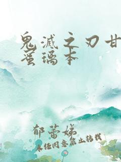 鬼灭之刃甘露寺蜜璃本