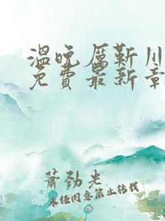 温晚厉靳川全文免费最新章节