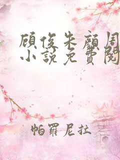 顾俊朱颜周启安小说免费阅读全文最新章节