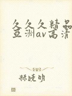 久久久精品国产亚洲av高清
