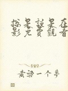 总是说是在线电影免费观看