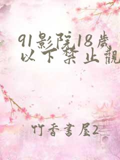 91影院18岁以下禁止观看