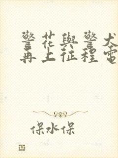 警花与警犬2之再上征程电视剧免费观看