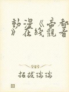 动漫《帝都物语》在线观看