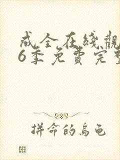 成全在线观看第6季免费完整